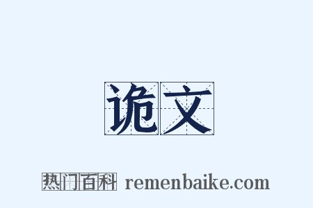 诡文是什么意思的图片